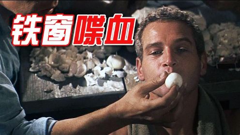 男子一个小时吃了50个鸡蛋，成为了监狱英雄，电影《铁窗喋血》