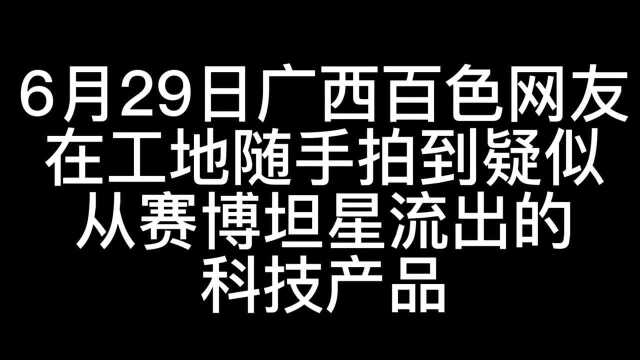 网友在工地随手拍到疑似从赛博坦星流出的科技产品