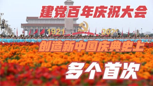 建党百年庆祝大会创造新中国庆典史上多个首次