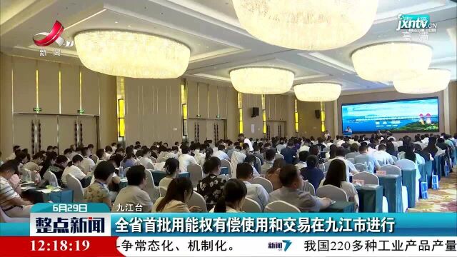 江西省首批用能权有偿使用和交易在九江市进行