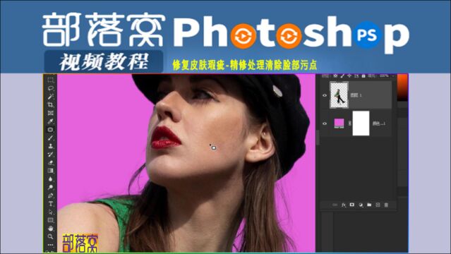 ps修复皮肤瑕疵视频:精修处理清除脸部污点