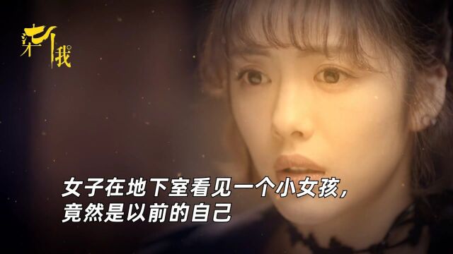 《柒个我》第26集:女子走进地下室,看见一个小女孩,竟然是以前的自己