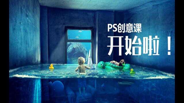 PS水中的小男孩创意合成,学海报听完这节课就足够了