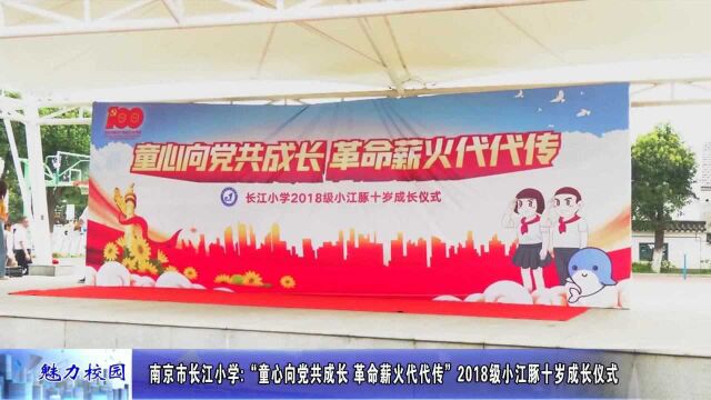 南京市长江小学:你好十岁!快来围观这场十岁成长仪式