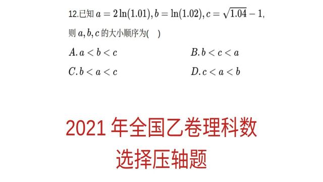 2021年高考真题,全国乙卷理科数学选择压轴题,构造函数