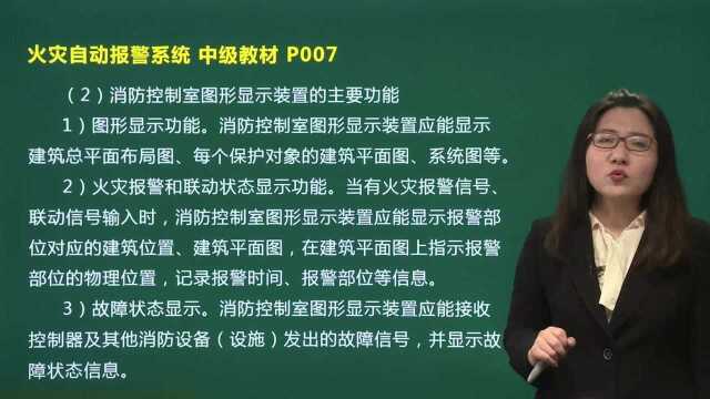 中级消防设施操作员火灾自动报警系统04