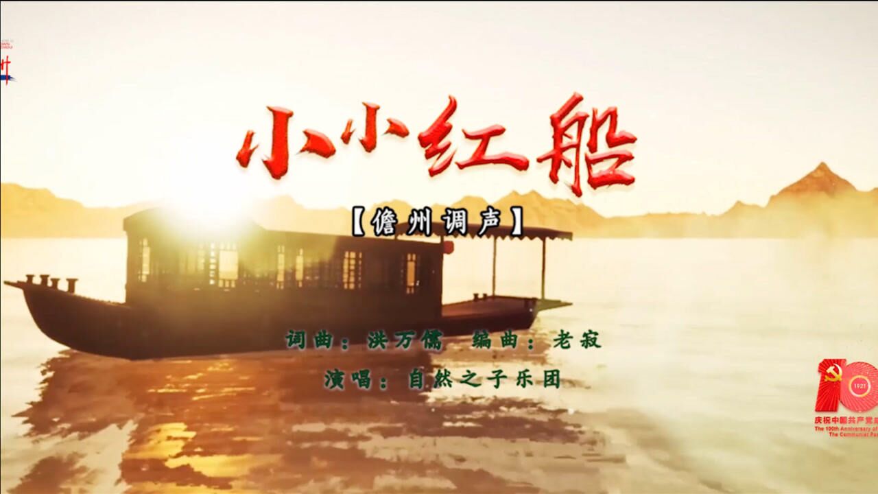 2021儋州调声mv小小红船发行版