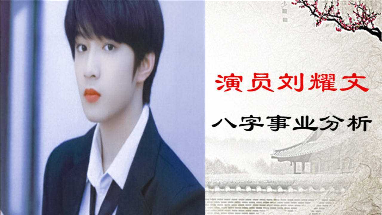 时代少年团成员刘耀文八字分析事业运非常好婚姻比较差