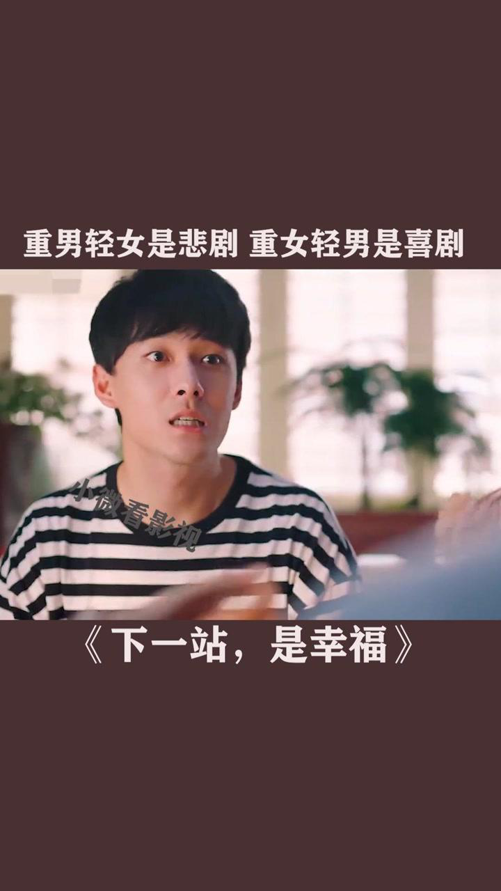 重男轻女是悲剧重女轻男是喜剧影视剪辑虞书欣电视剧下一站是幸福