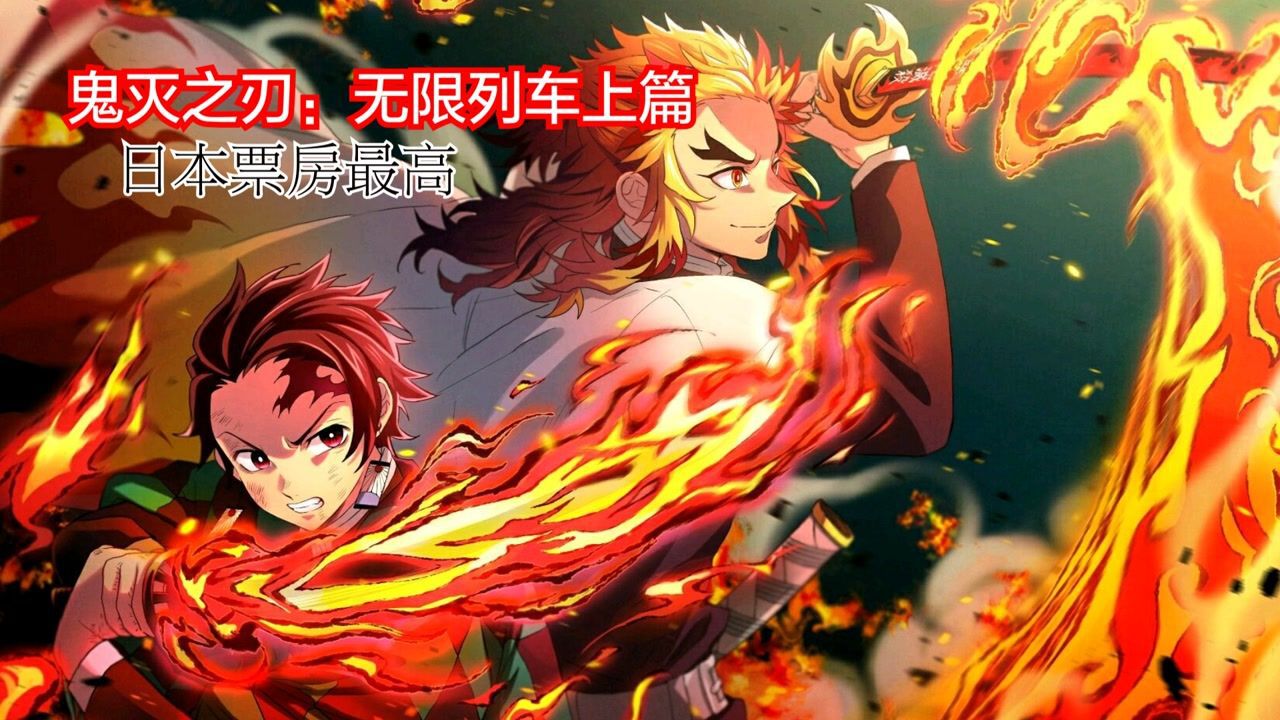 【鬼灭之刃剧场版】无限列车篇 炼狱炎柱 激战上弦之三猗窝座(上)