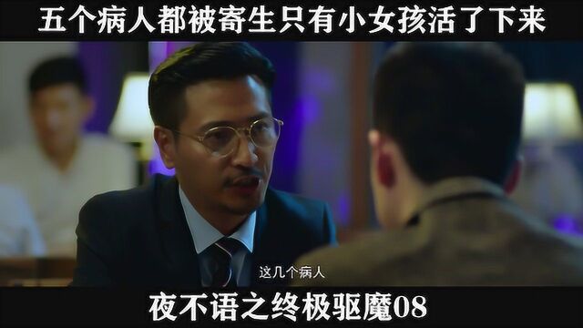 夜不语之终极驱魔08 五个病人都被寄生只有小女孩活了下来