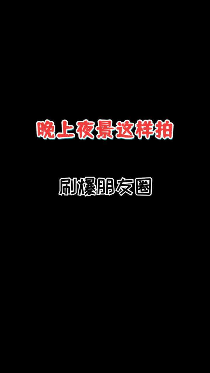 夜景永远的神晚上副驾驶这样拍视频刷爆朋友圈