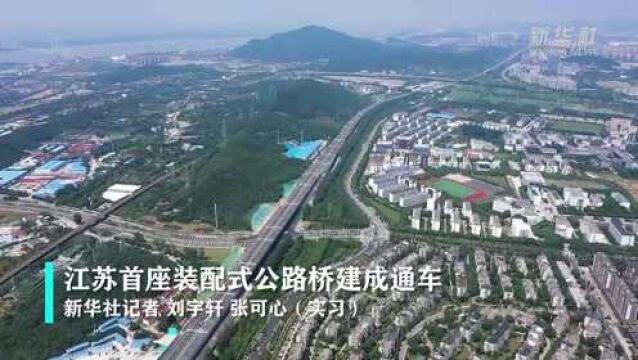 江苏首座装配式公路桥建成通车