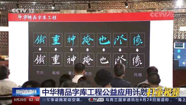 字美中华!中华精品字库工程公益应用计划在京举行