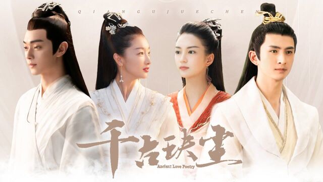 《千古玦尘》4对CP大乱炖,全剧糖分都在这里 #千古玦尘短视频征稿大赛#