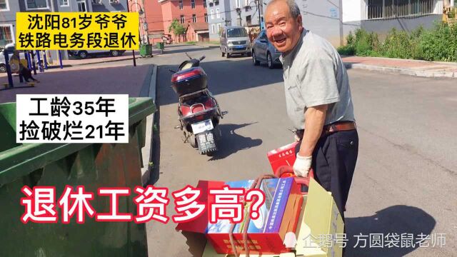 81岁爷爷铁路电务段退休,工资开多少?为啥捡破烂21年