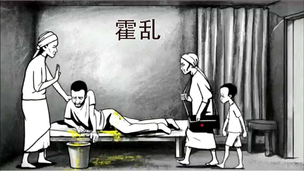 霍乱带来的灾害 以及如何避免霍乱!_腾讯视频