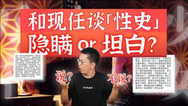 「性史」要对现任坦白?还是隐瞒?