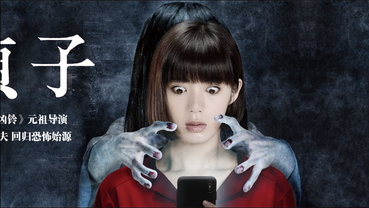 日本恐怖片《贞子: 起源2019 》还记得儿时的那份恐怖吗?_腾讯视频
