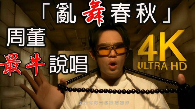 【4K修复版 】最牛说唱MV 周杰伦《乱舞春秋》【发行于2004年】