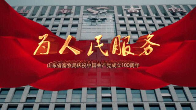 “因为咱是共产党!”山东省畜牧兽医局主题快闪庆祝建党百年