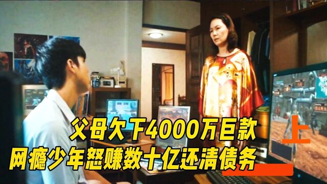 父母欠下4000万巨款,少年扛起重担用智慧逆袭人生,剧情片#电影种草指南短视频大赛#