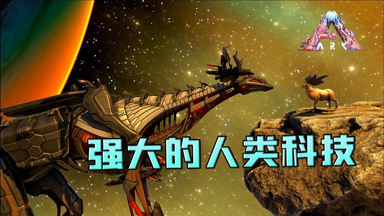 方舟创世纪2:泰克跨步者!它让所有的工具龙都退出了群聊!