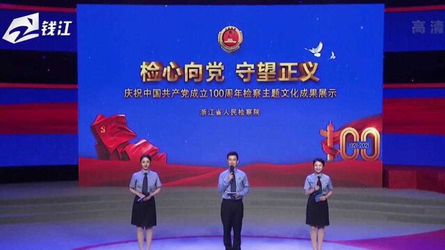 浙江省检察机关庆祝中国共产党成立100周年检察主题文化成果展示