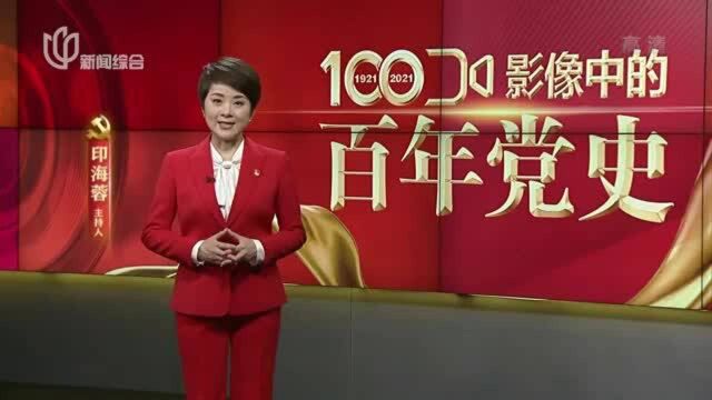 影像中的百年党史:“七一勋章”熠熠生辉 激励党员永远奋斗