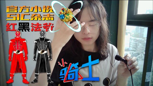 【假面骑士23】Wizard篇总结 官方小说和SIC杂志的红黑法爷