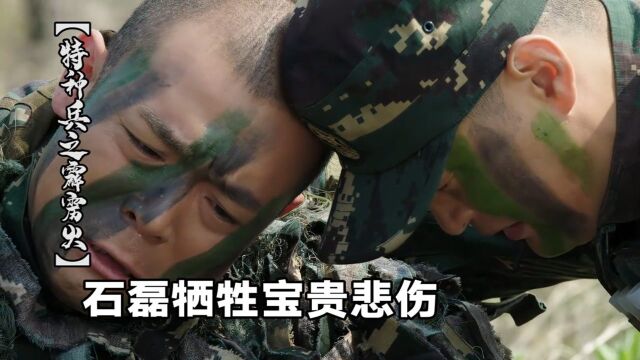 特种兵之霹雳火第44集:因为石磊的牺牲,宝贵始终沉浸在悲伤中,这是真正的兄弟情