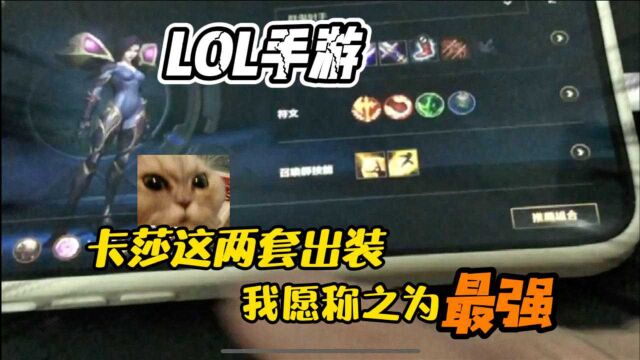 LOL手游:新版卡莎各阶段最细出装!超实用天赋!高分局专用!