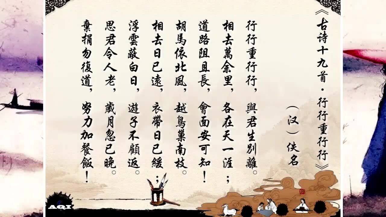 《古诗十九首·行行重行行》_高清1080P在线观看平台_腾讯视频
