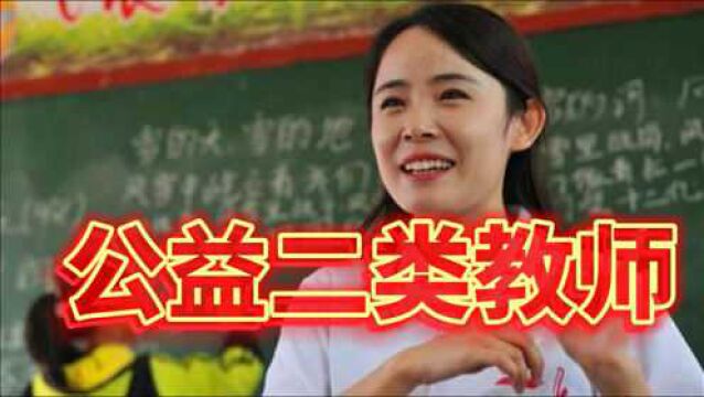 事业单位改革:6种教师身份将变成公益二类,有你吗?