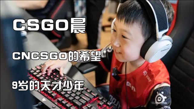 中国CSGO的希望!年仅9岁的天才少年!