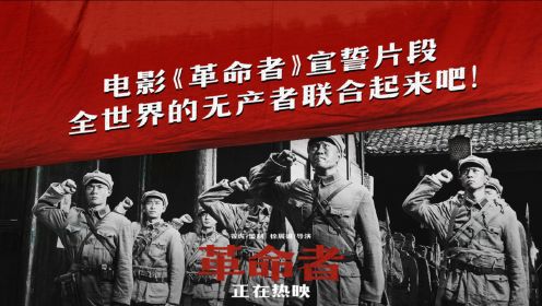 电影《革命者》发布宣誓正片片段 无产者共同播撒共产主义火种