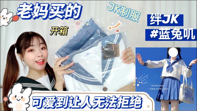 我妈也会给我买jk制服?118元水手服蓝兔叽,可爱到让人无法拒绝