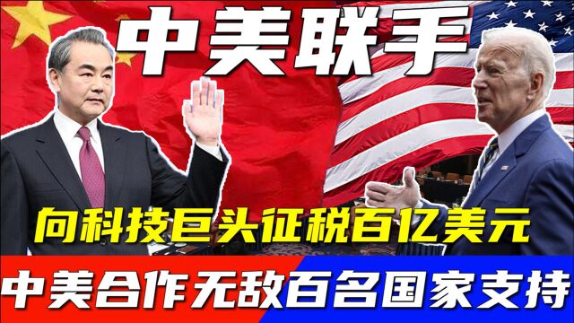 中美罕见达成一致,企业实行最低税率,130国力挺支持