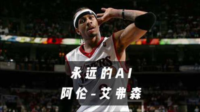 晃过乔丹跨过泰伦卢,身高1.83米却拿到MVP,1996年状元艾弗森!