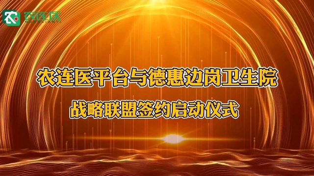 农连医平台与德惠边岗卫生院战略联盟签约启动仪式