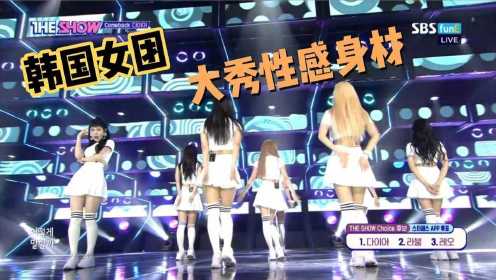 这么多白色丝袜美腿，韩国女团演唱会大秀性感身材