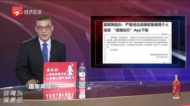 严重违法违规收集使用个人信息,滴滴出行下架