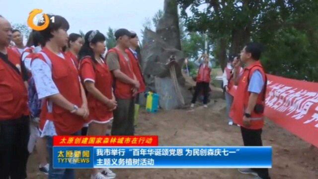 太原市举行义务植树活动,改善乡村生态环境,提高群众护绿意识