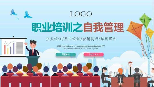 自我管理员工培训PPT模板,拿来就用,内容完整