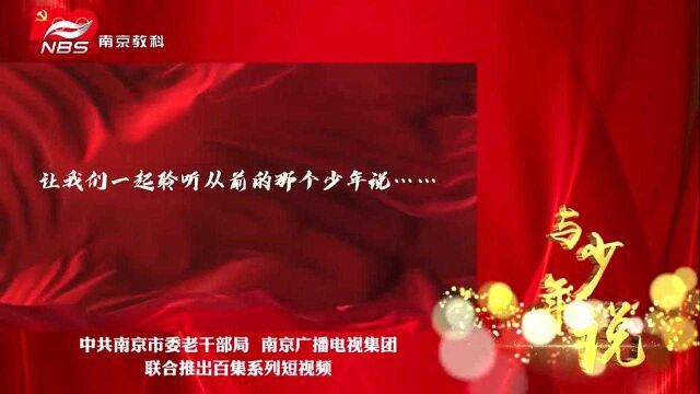 与少年说之周晓红:弘扬雷锋精神 铸就信仰力量