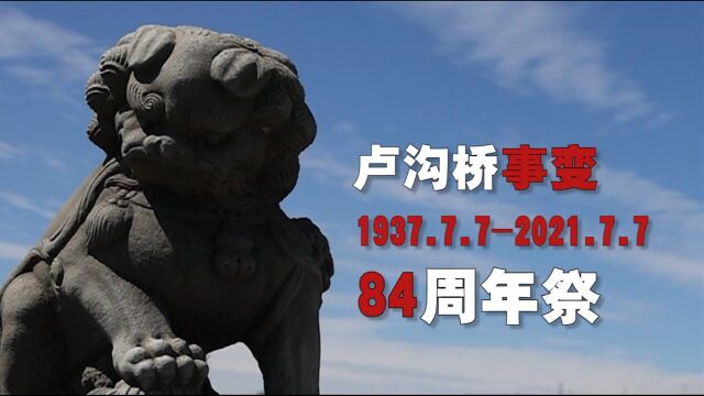 勿忘国耻ⷮŠ七七事变爆发84周年祭 听事变亲历者口述那段历史