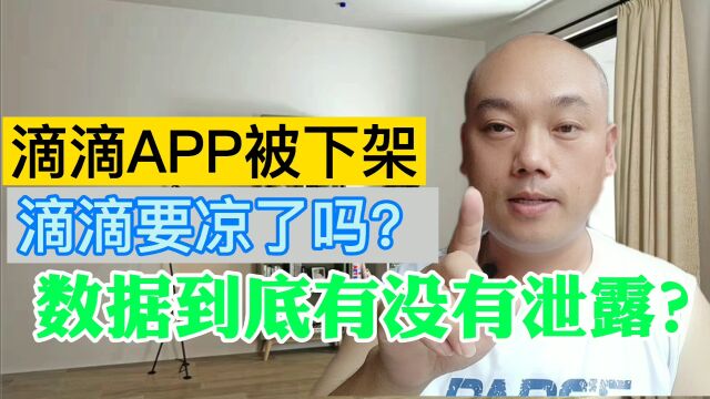 滴滴APP被下架,滴滴要凉了吗?数据到底有没有泄露?