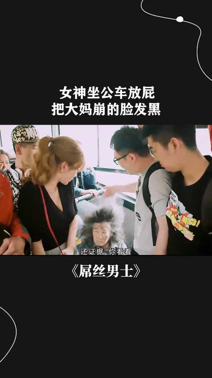 经纪人小微女神坐公车放屁把大妈崩的脸发黑