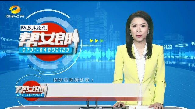 长沙县长桥社区:为人民办实事 办好事