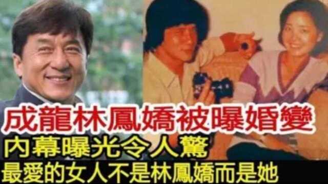 成龙退出公司曝婚变,林凤娇分走20亿财产? 终究是瞒不住了